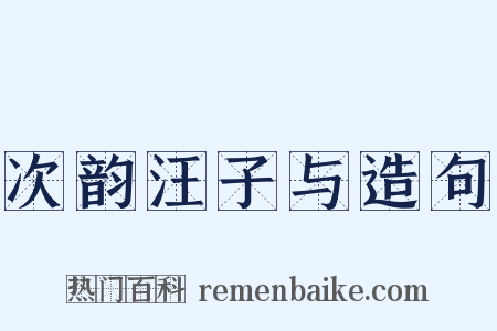 次韵汪子与造句是什么意思的图片